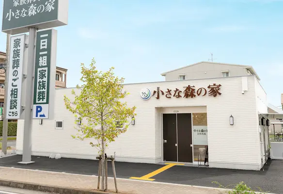家族葬式場　小さな森の家　吉川美南で葬儀を行なった写真