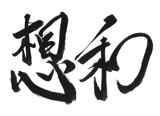 株式会社想和