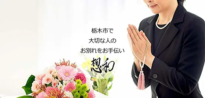 株式会社想和で葬儀を行なった写真