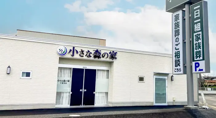 家族葬式場　小さな森の家　千葉誉田