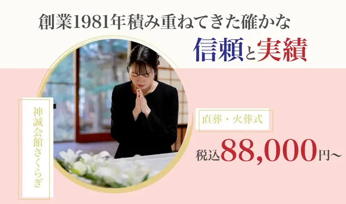 神誠会館さくらぎで葬儀を行なった写真