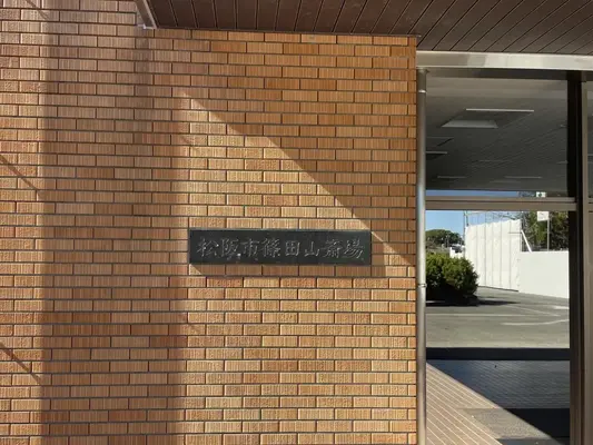 松阪市篠田山斎場で葬儀を行なった写真