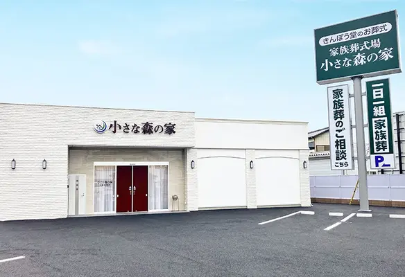  家族葬式場　小さな森の家　土浦荒川沖で葬儀を行なった写真