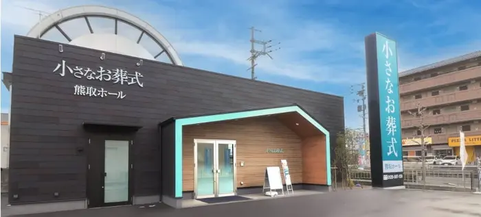 小さなお葬式 熊取ホール