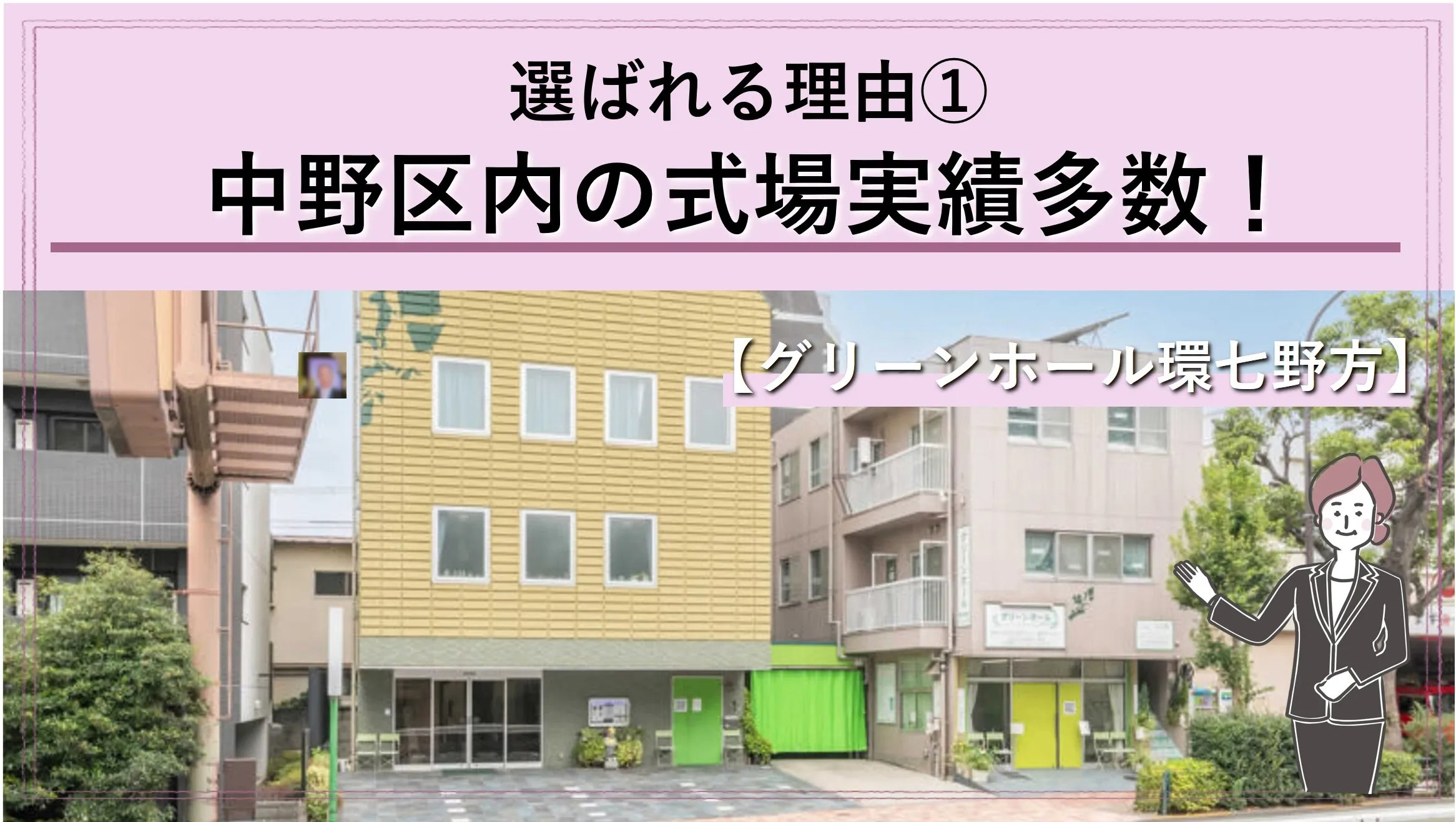 中野のグリーンホール環七野方・宝仙寺での実績多数!