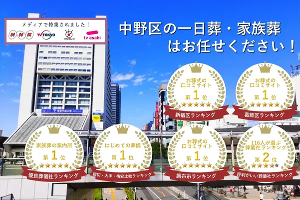 東京葬儀（中野営業所）で葬儀を行なった写真
