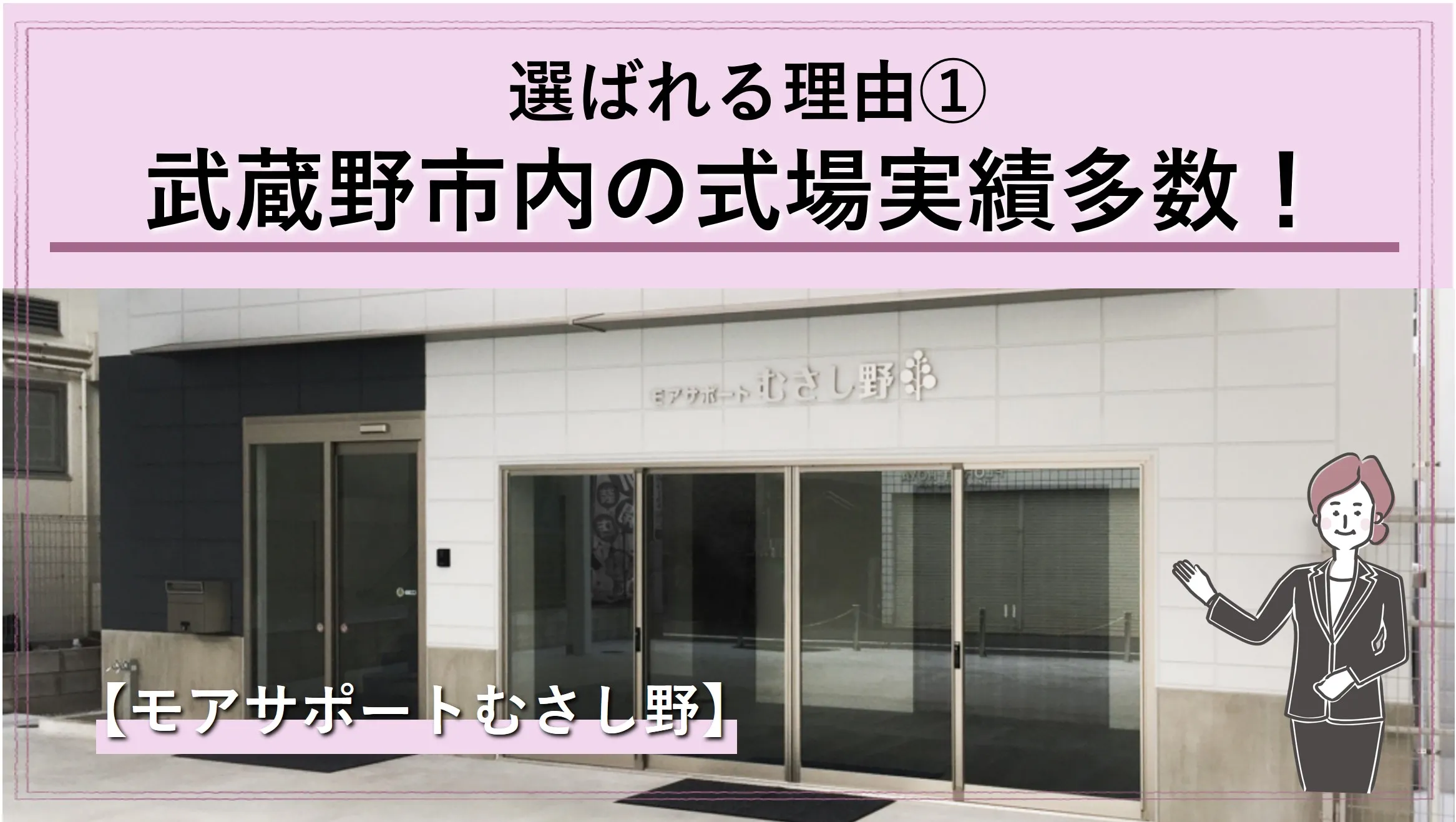 武蔵野市の月窓寺・案養寺・日華多摩・モアサポートむさし野での実績多数!