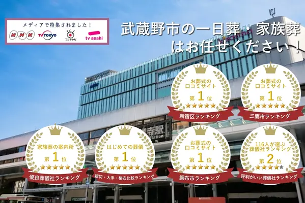 東京葬儀（武蔵野営業所）で葬儀を行なった写真