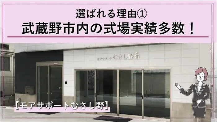 東京葬儀（武蔵野営業所）で葬儀を行なった写真