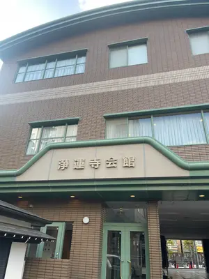 浄運寺会館で葬儀を行なった写真