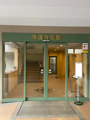 浄運寺会館で葬儀を行なった写真