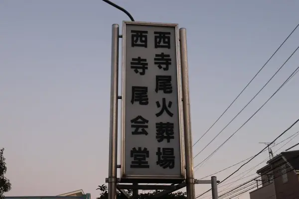 西寺尾会堂(西寺尾火葬場)で葬儀を行なった写真