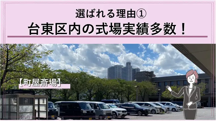 台東区民が利用する町屋斎場での実績多数!