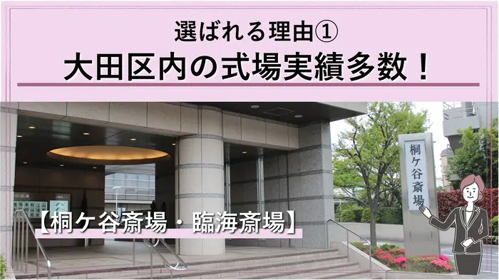 大田区の桐ヶ谷斎場・臨海斎場での実績多数！