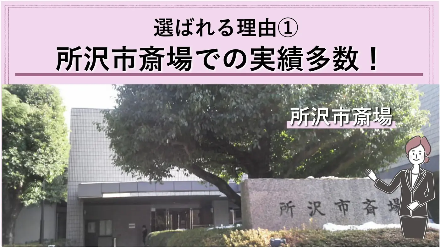 所沢の所沢市斎場での実績多数！