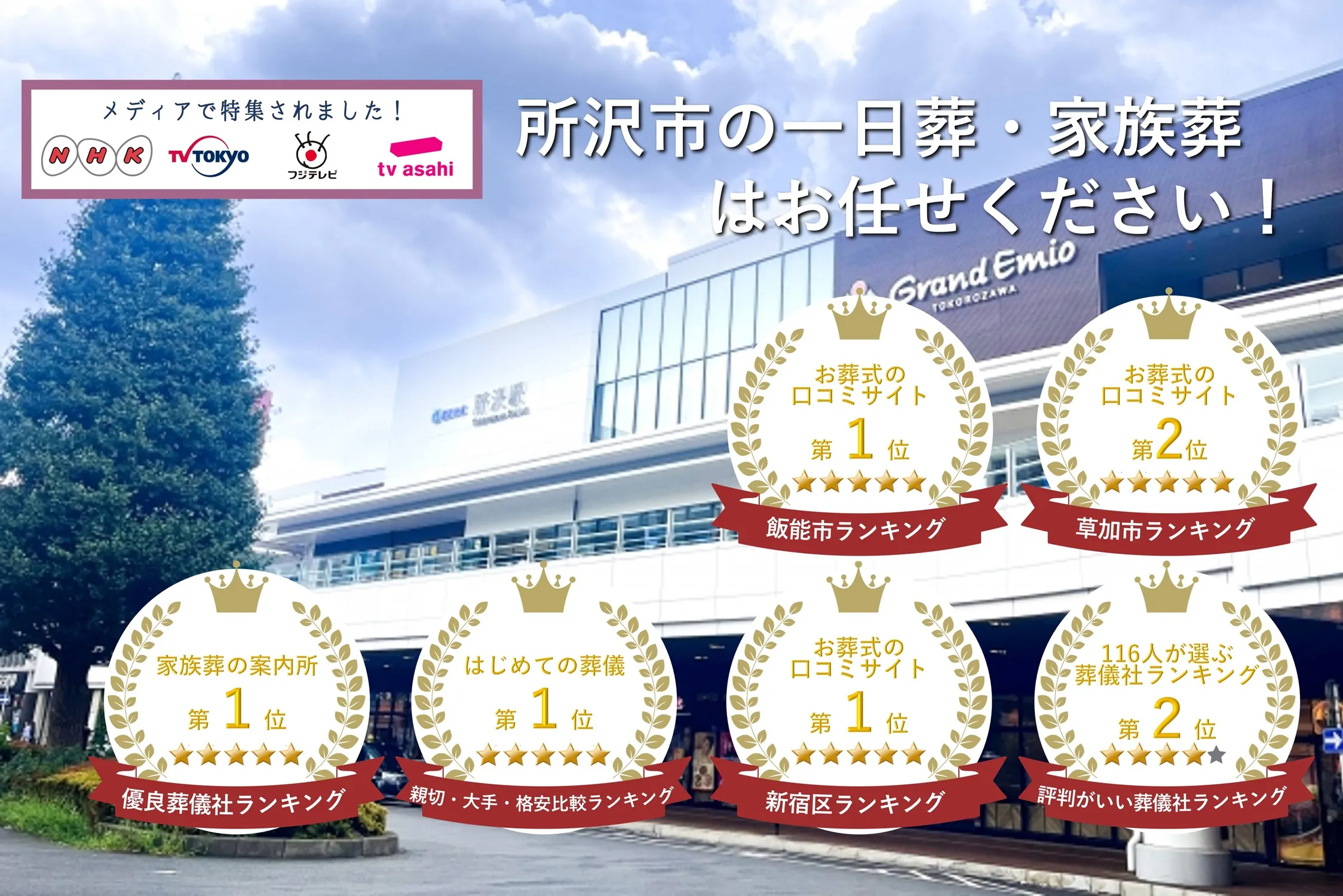 東京葬儀（所沢営業所）