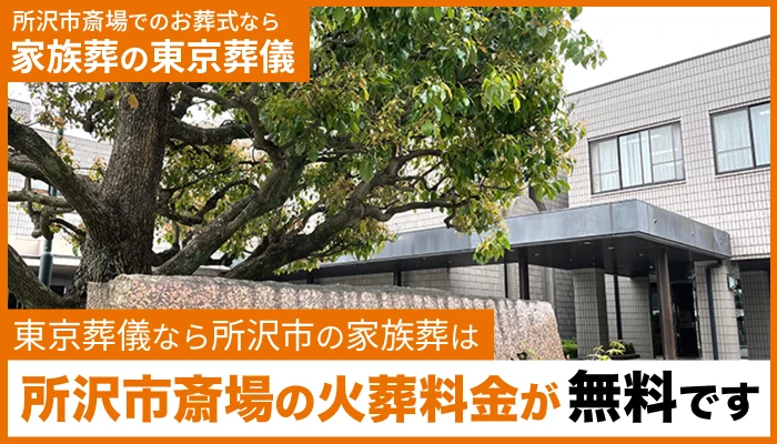 東京葬儀（所沢営業所）