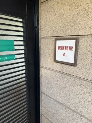 新座市営墓園斎場で葬儀を行なった写真