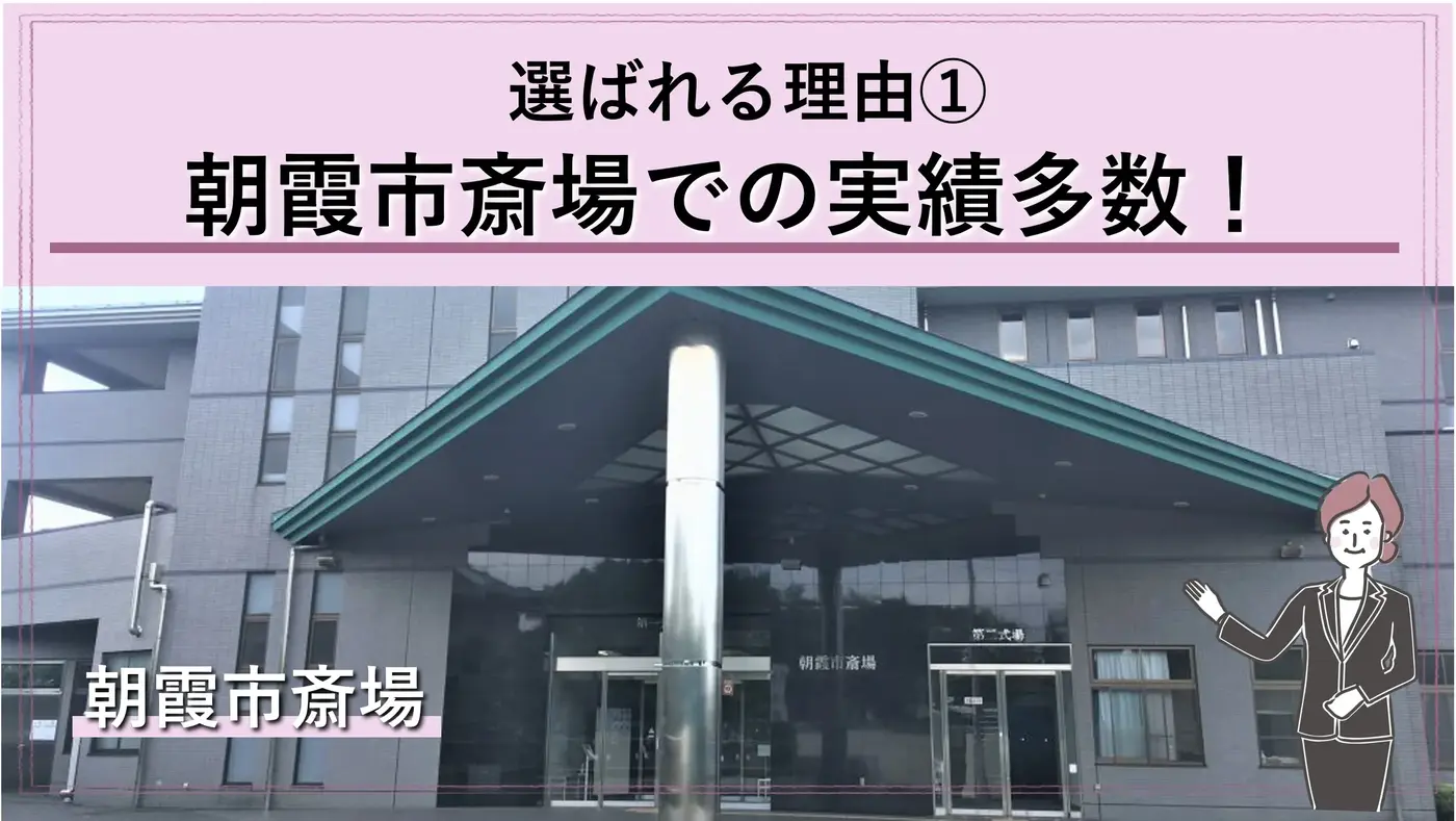 朝霞市斎場での実績多数！