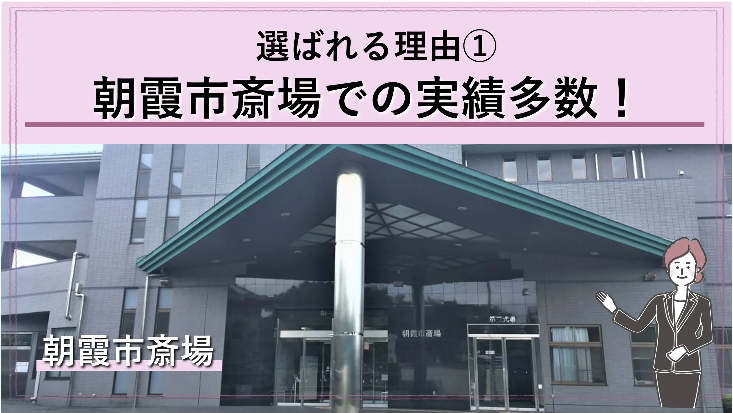 朝霞市斎場での実績多数!