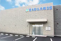 東大阪仏光殿 別館