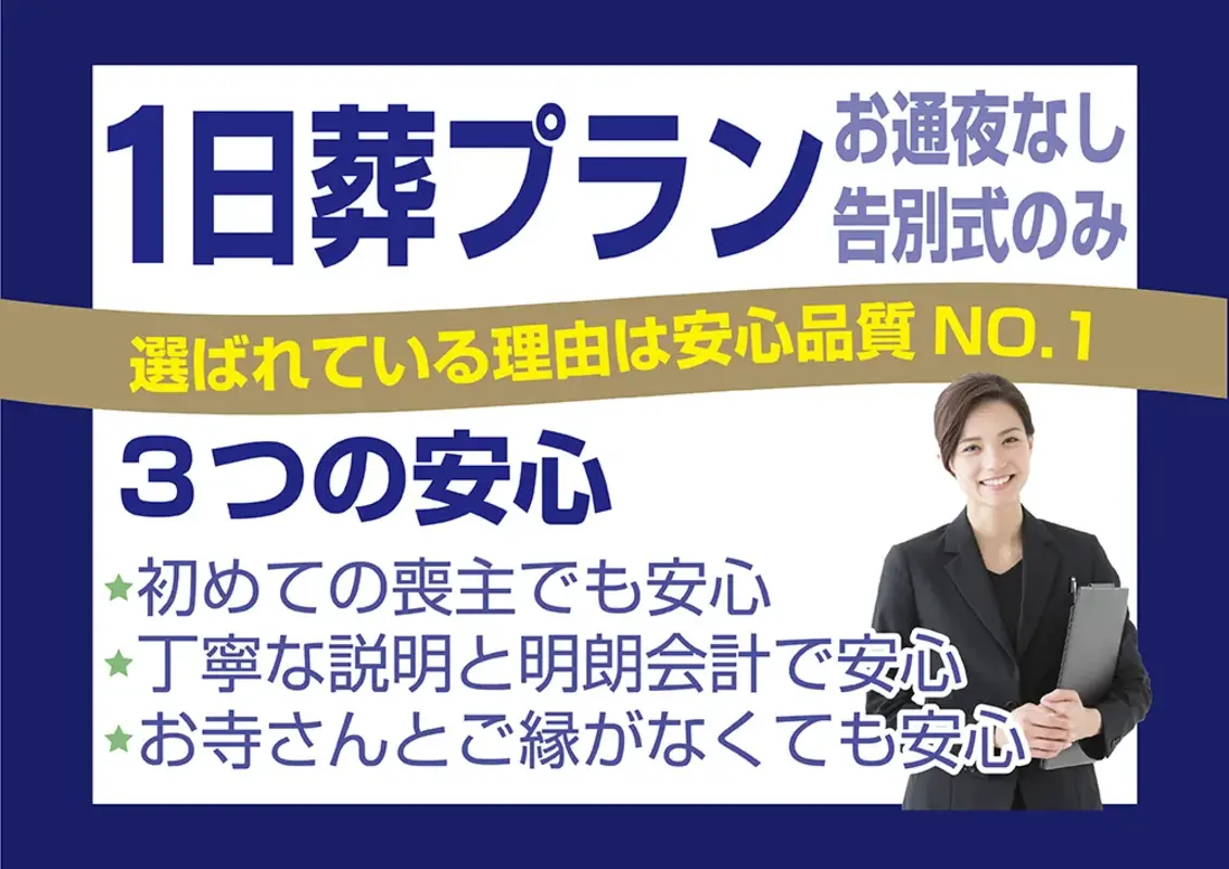 シンプルな1日葬