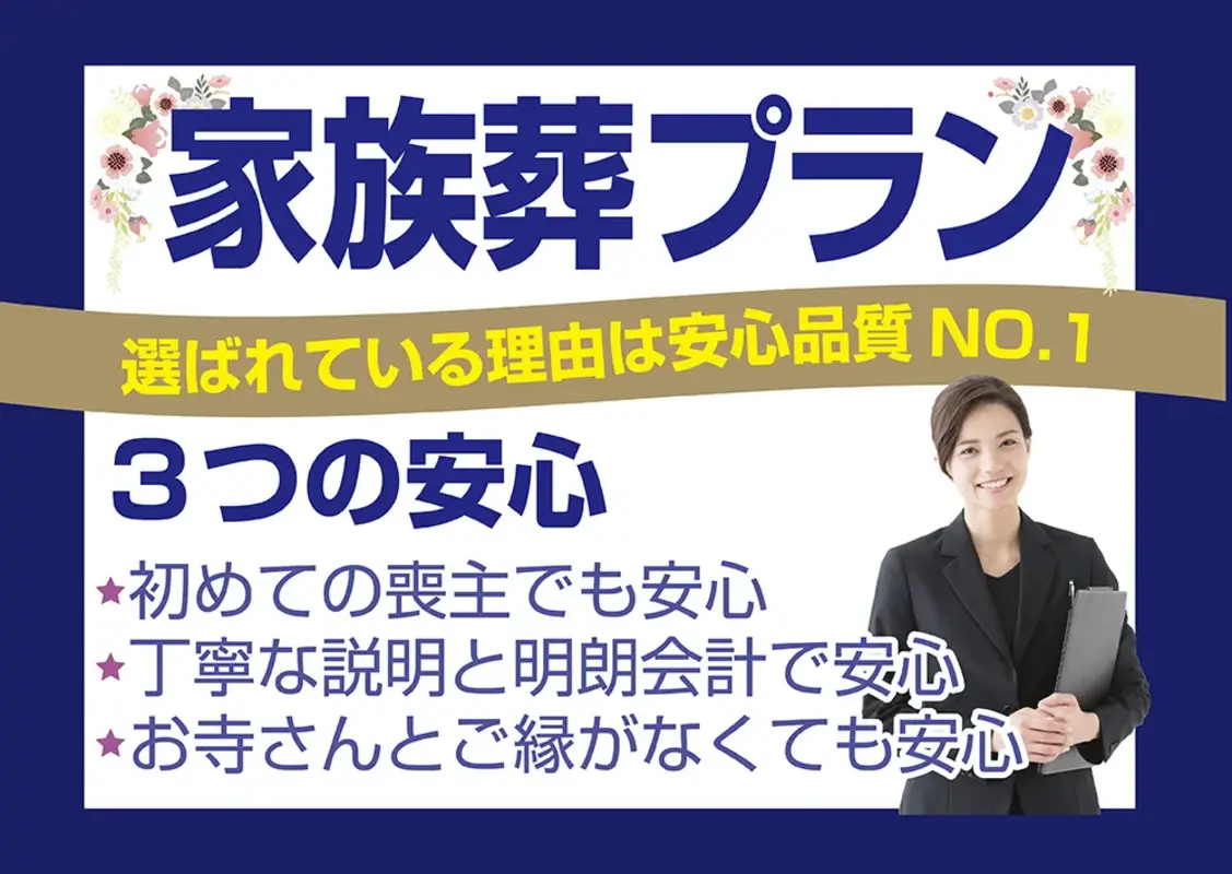 シンプルな家族葬