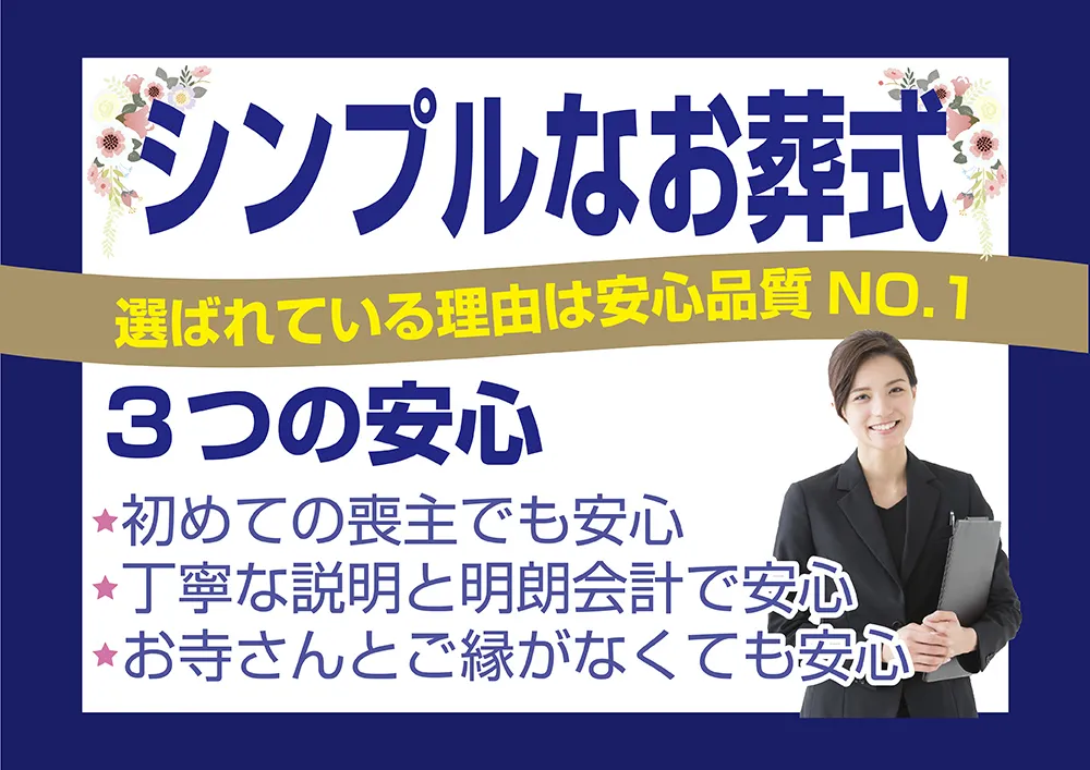 シンプルなお葬式
