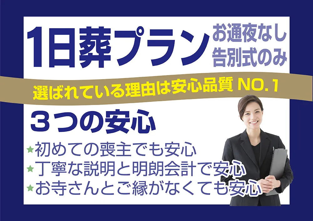 シンプルな1日葬