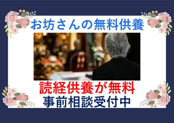 お坊さんの無料供養　星の宿り　保土ヶ谷区営業所