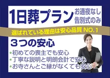 シンプルな1日葬