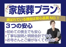シンプルな家族葬
