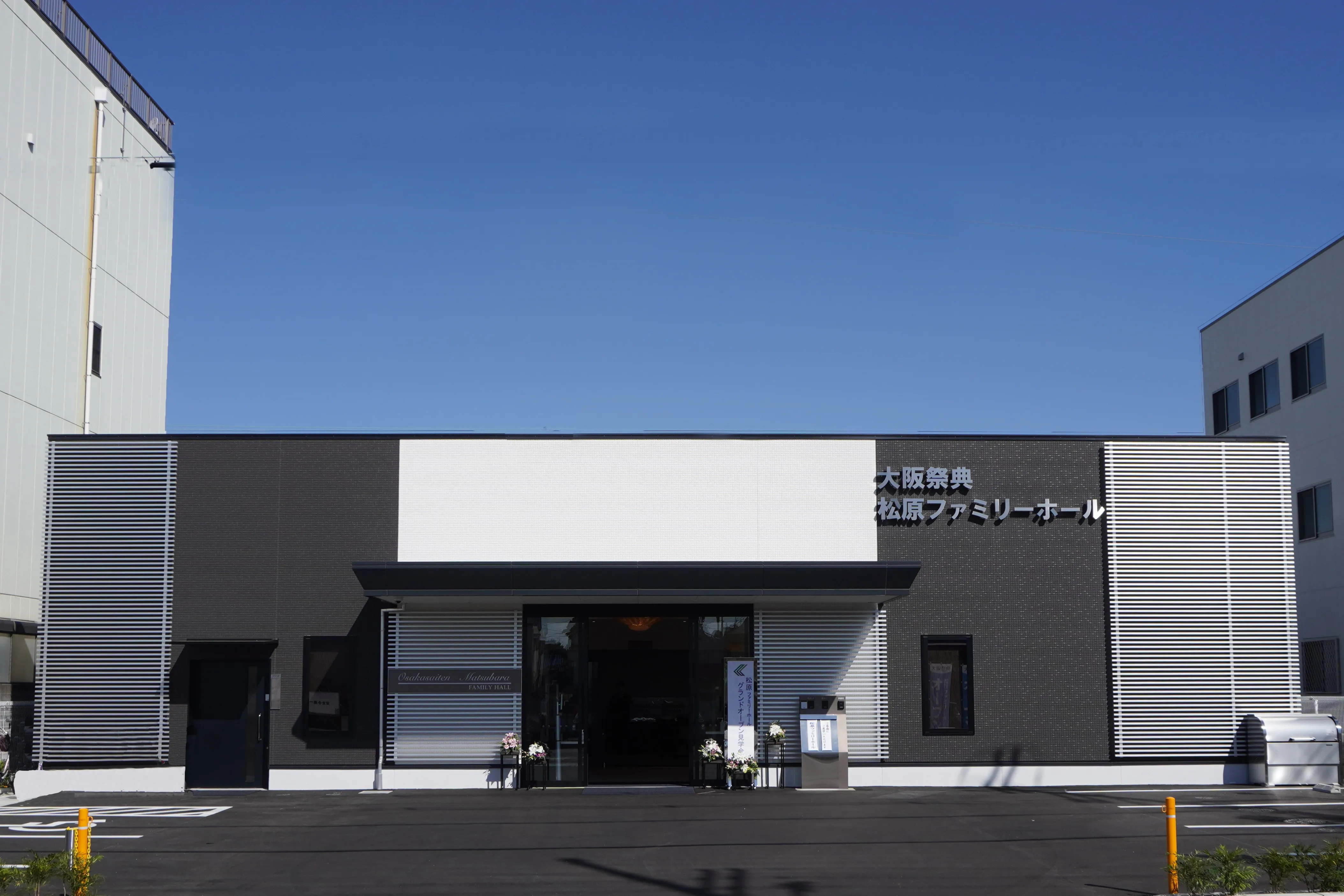 松原市内の家族葬専用ホール