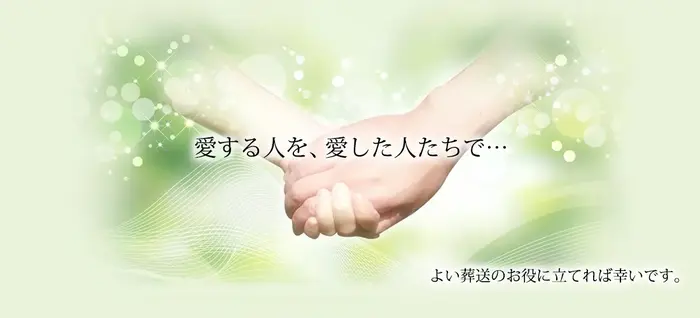 株式会社平成公益社(セレモニーホール平成)で葬儀を行なった写真