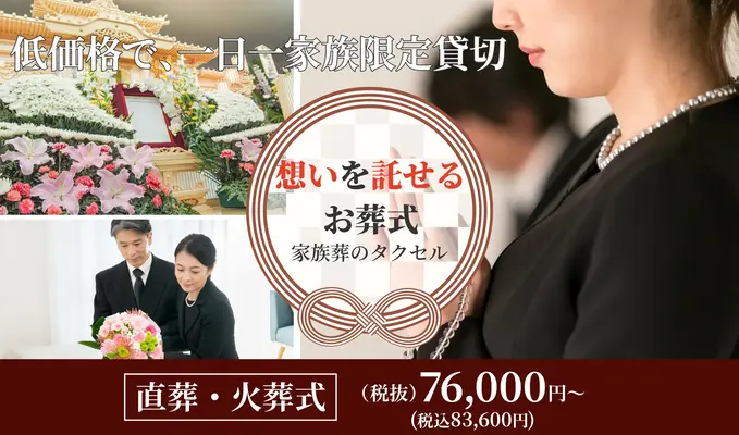 家族葬のタクセル下館