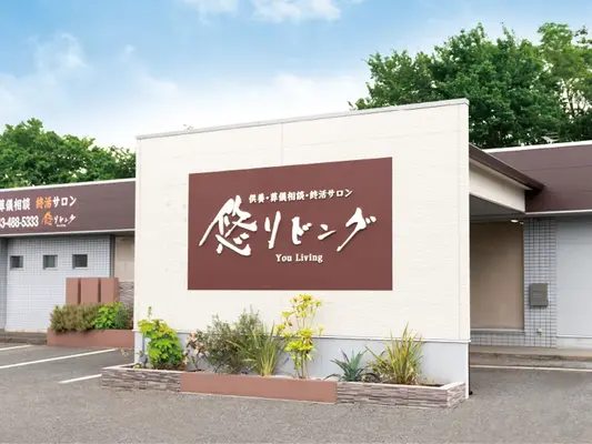 悠リビング大宮 柏斎苑で葬儀を行なった写真