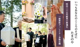 牛久葬儀社（家族葬のこころ斎苑 取手）