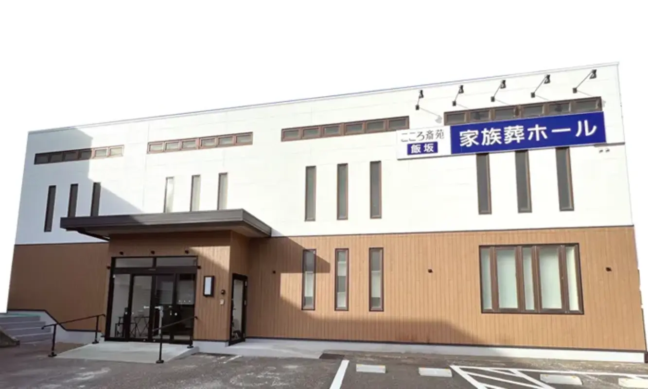 明治25年創業の地域密着葬儀社