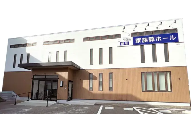 たまのや（こころ斎苑　飯坂　家族葬ホール）で葬儀を行なった写真