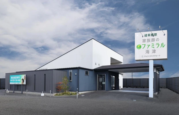 岐阜葬祭 家族葬のファミラル海津