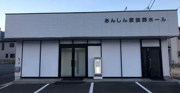 あんしん家族葬ホール（廿日市ホール）