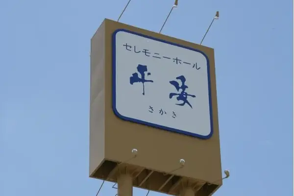 御牧(セレモニーホール平安さかき)で葬儀を行なった写真