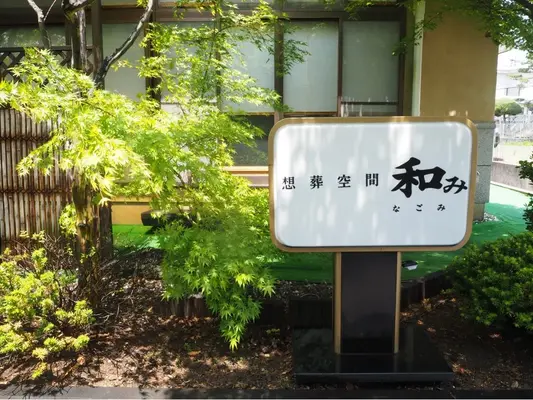 御牧（上田住吉別館和み）で葬儀を行なった写真