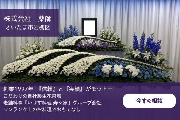 株式会社　薬師