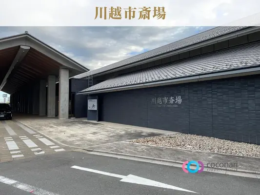 川越市斎場で葬儀を行なった写真