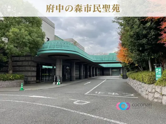 府中の森市民聖苑で葬儀を行なった写真