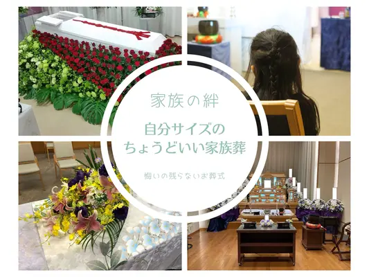 ここなりサポートサービスで葬儀を行なった写真