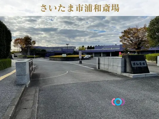 浦和斎場で葬儀を行なった写真