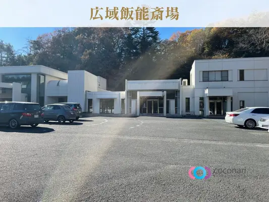 広域飯能斎場で葬儀を行なった写真