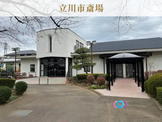 立川市斎場で葬儀を行なった写真